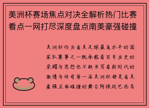 美洲杯赛场焦点对决全解析热门比赛看点一网打尽深度盘点南美豪强碰撞瞬间