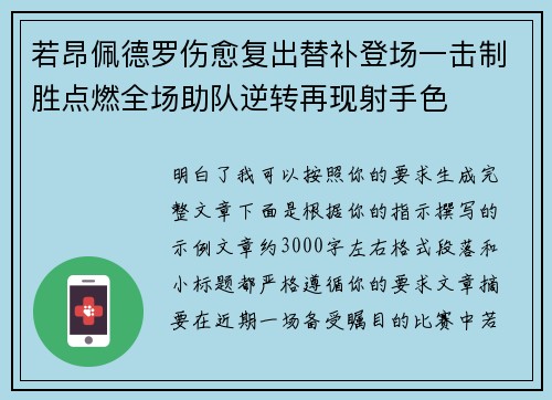 若昂佩德罗伤愈复出替补登场一击制胜点燃全场助队逆转再现射手色
