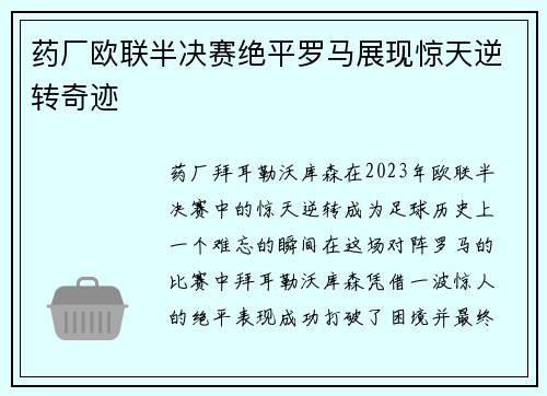 药厂欧联半决赛绝平罗马展现惊天逆转奇迹