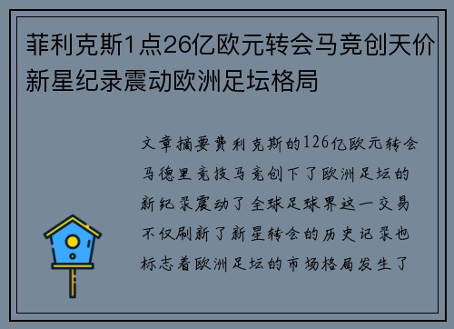 菲利克斯1点26亿欧元转会马竞创天价新星纪录震动欧洲足坛格局