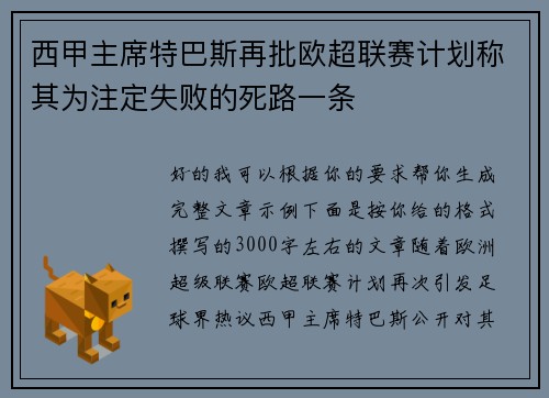 西甲主席特巴斯再批欧超联赛计划称其为注定失败的死路一条