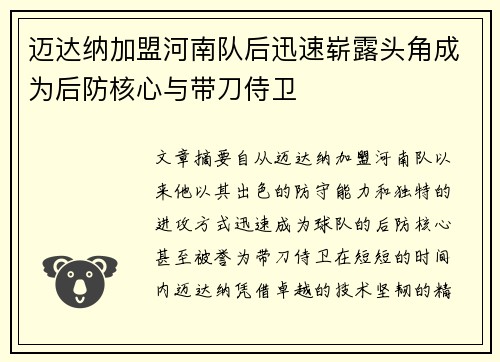迈达纳加盟河南队后迅速崭露头角成为后防核心与带刀侍卫