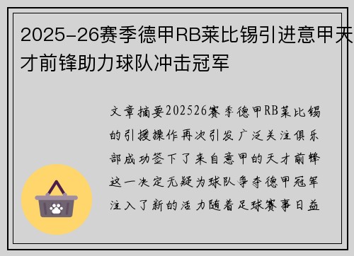 2025-26赛季德甲RB莱比锡引进意甲天才前锋助力球队冲击冠军
