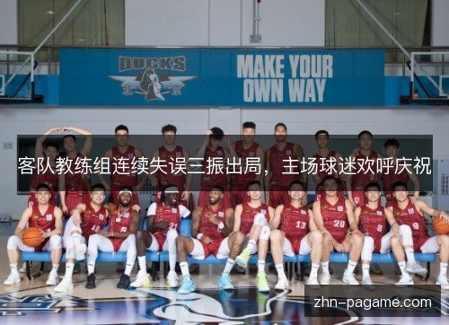 客队教练组连续失误三振出局，主场球迷欢呼庆祝