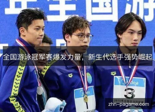 全国游泳冠军赛爆发力量，新生代选手强势崛起