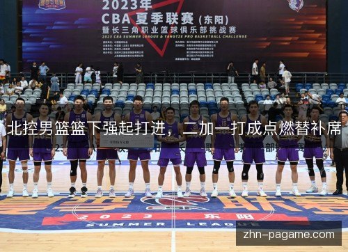 北控男篮篮下强起打进，二加一打成点燃替补席