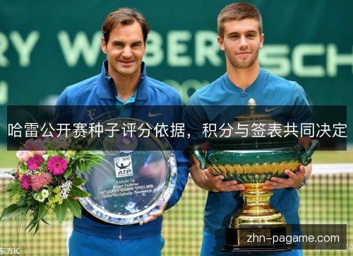 哈雷公开赛种子评分依据，积分与签表共同决定